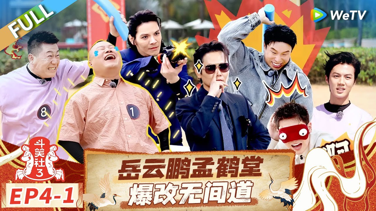 【Multi Sub】FULL | EP4-1: 德云无间道！岳云鹏成谍中谍？向佐加盟狠抽岳云鹏嘴巴子 |《斗笑社第三季》Laughter Club S3