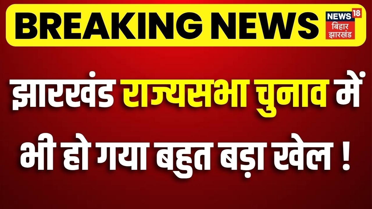 Rajya Sabha Election 2026 : झारखंड राज्यसभा चुनाव में भी हो गया बहुत बड़ा खेल! | JMM Congress Vs BJP