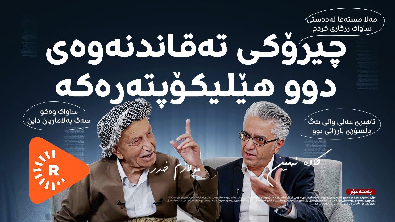 Pencemor- پەنجەمۆر- بەشی 2 - چیرۆکی تەقاندنەوەی دوو هێلیکۆپتەرەکە؛ شایەتییەک لە ملازم خدرەوە