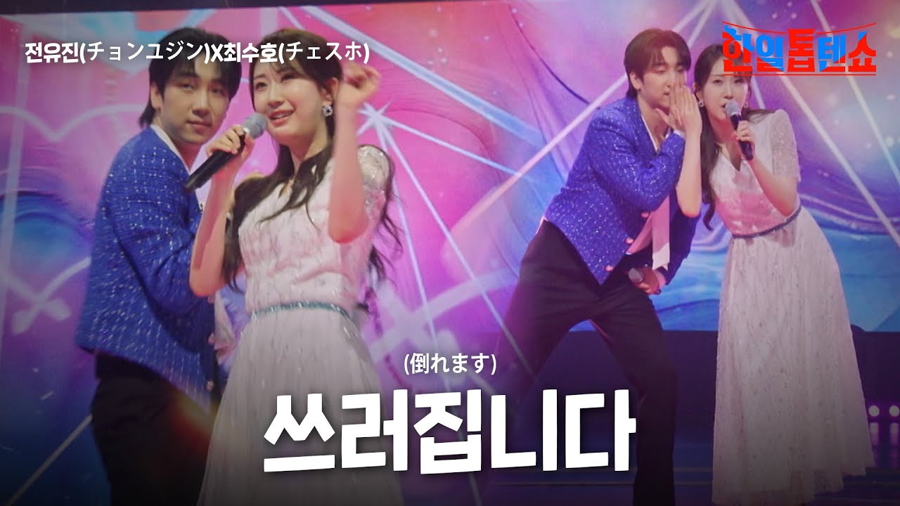 전유진(チョンユジン)X최수호(チェスホ) - 쓰러집니다(倒れます)｜한일톱텐쇼 46회