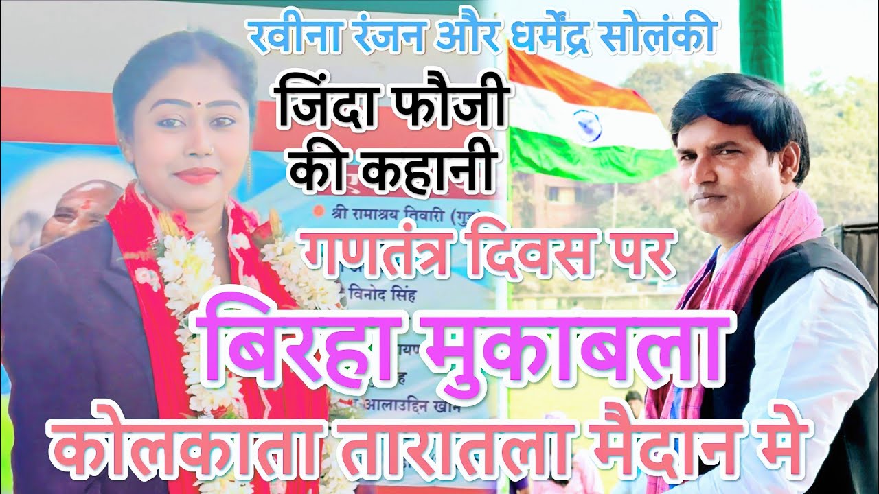 जिंदा फौजी भाई की कहानी कोलकाता तारातला मैदान में धर्मेंद्र सोलंकी और रवीना रंजन लाइव