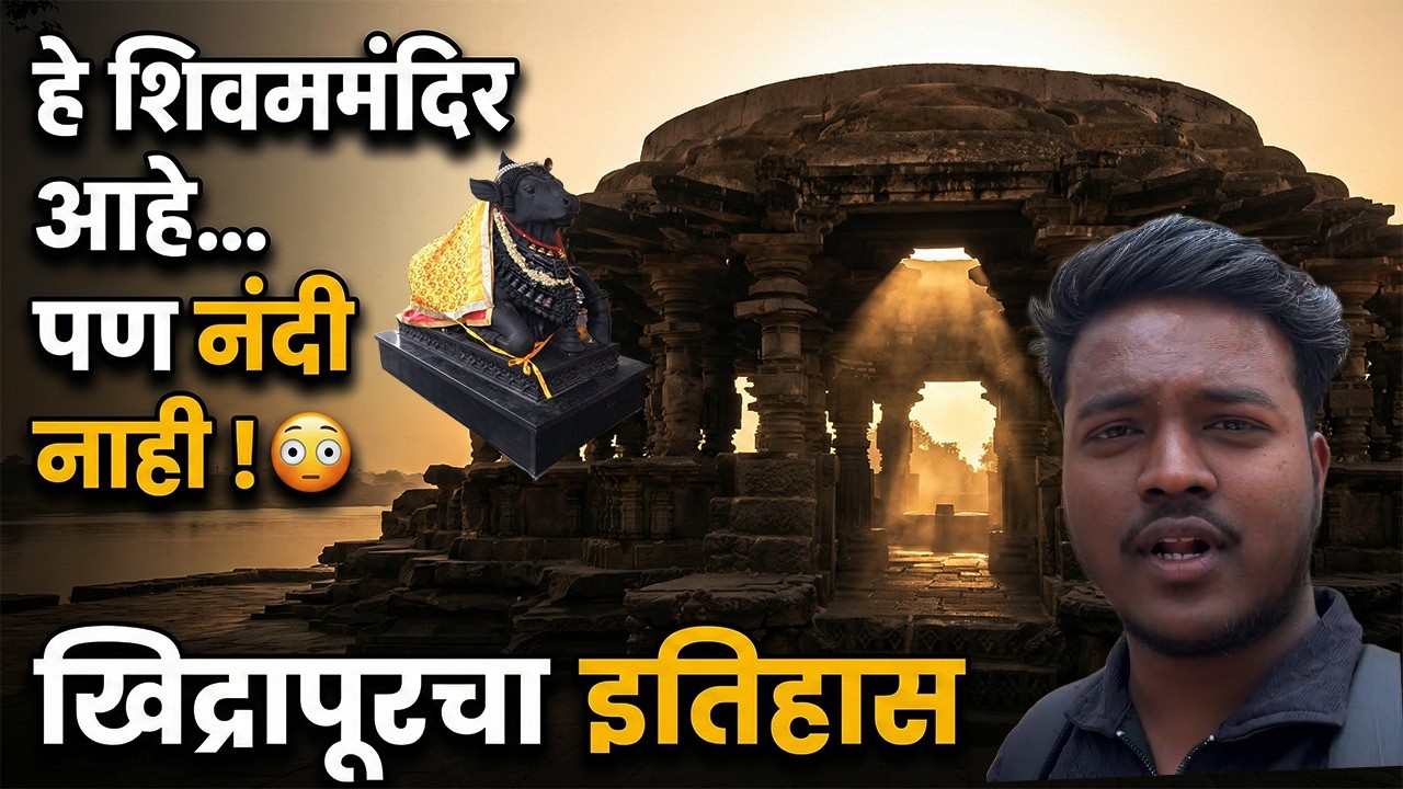 नंदी नसलेलं शिवमंदिर? जाणून घ्या खिद्रापूरची अद्भुत कथा