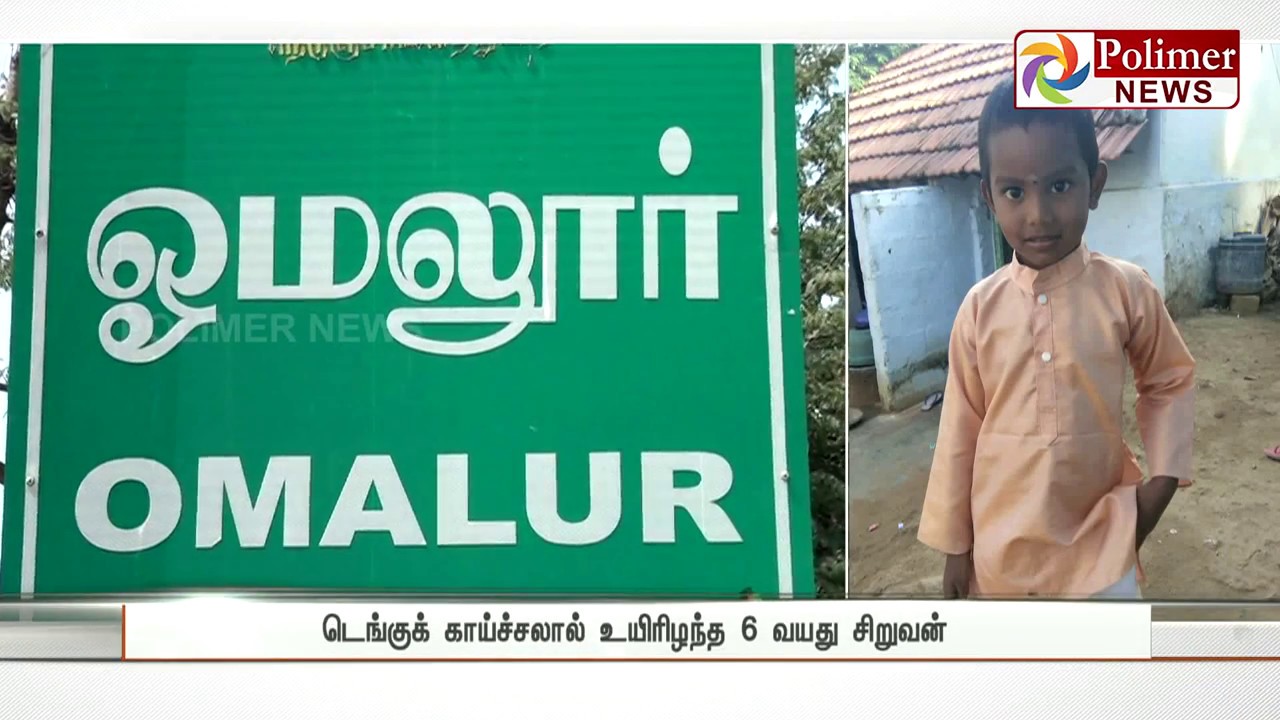 Omalur: 1st standard boy die due to Dengue | Polimer News