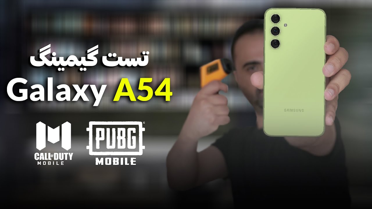 تست گیمینگ گلکسی ای54 | Galaxy A54 Gaming test