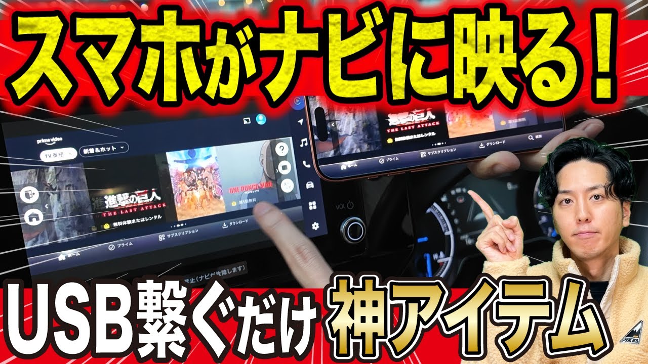 【もう戻れない】USB1本でナビがスマホ化！YouTubeやアマプラも映る“神アイテム”がヤバすぎた…！
