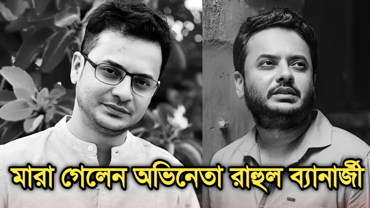 জলে ডুবে মৃত্যু হল অভিনেতা রাহুল ব্যানার্জীর | Actor Rahul Banerjee sudden death