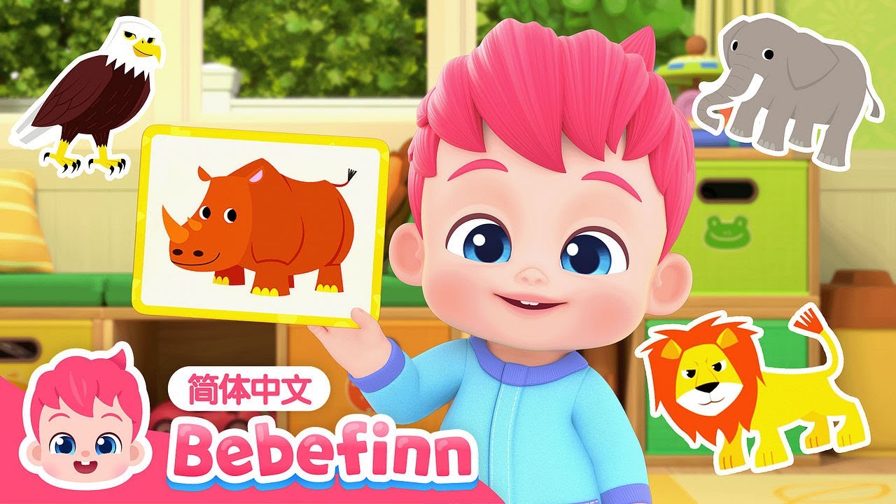 猜动物游戏｜第58集｜Guess the Animals｜贝贝彬｜S2｜TOP儿歌｜猜猜动物｜玩游戏｜经典儿歌｜人气儿歌｜早教｜亲宝｜童谣｜Bebefinn 中文