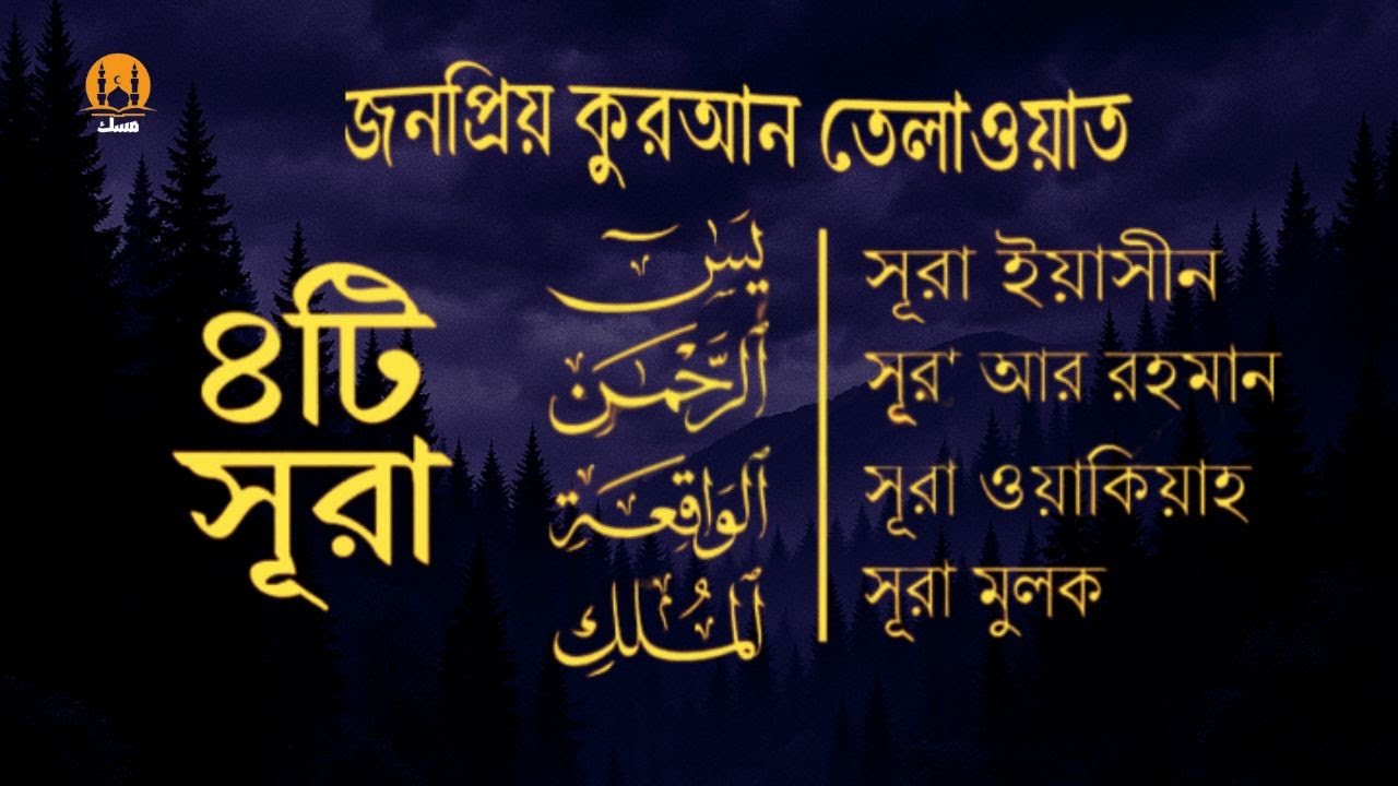 সূরা আর রহমান, সূরা ইয়াসিন, সূরা ওয়াকিয়া, সূরা মুলক- Best Quran Recitation by Zain Abu Kautsar
