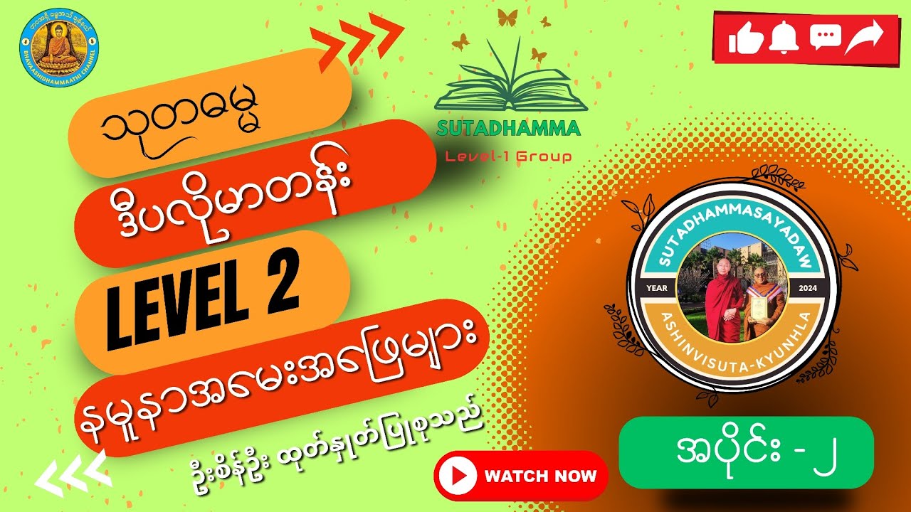 #သုတဓမ္မဒီပလိုမာတန်း#level 2#နမူနာအမေးအဖြေများ၂#myanmar #everyone #2024 #dhamma #knowledge