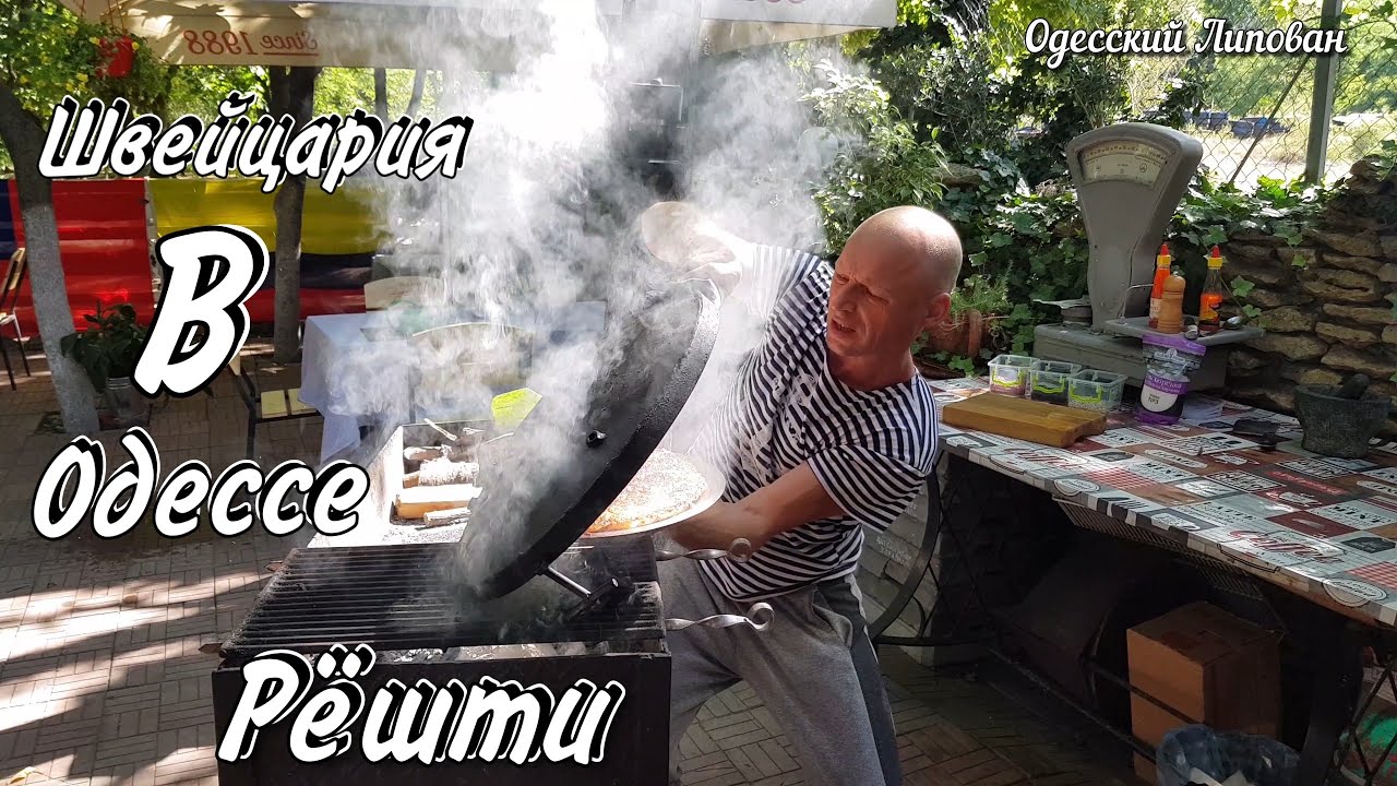 Швейцария в Одессе или как я готовлю Рёшти рецепт от Одесского Липована