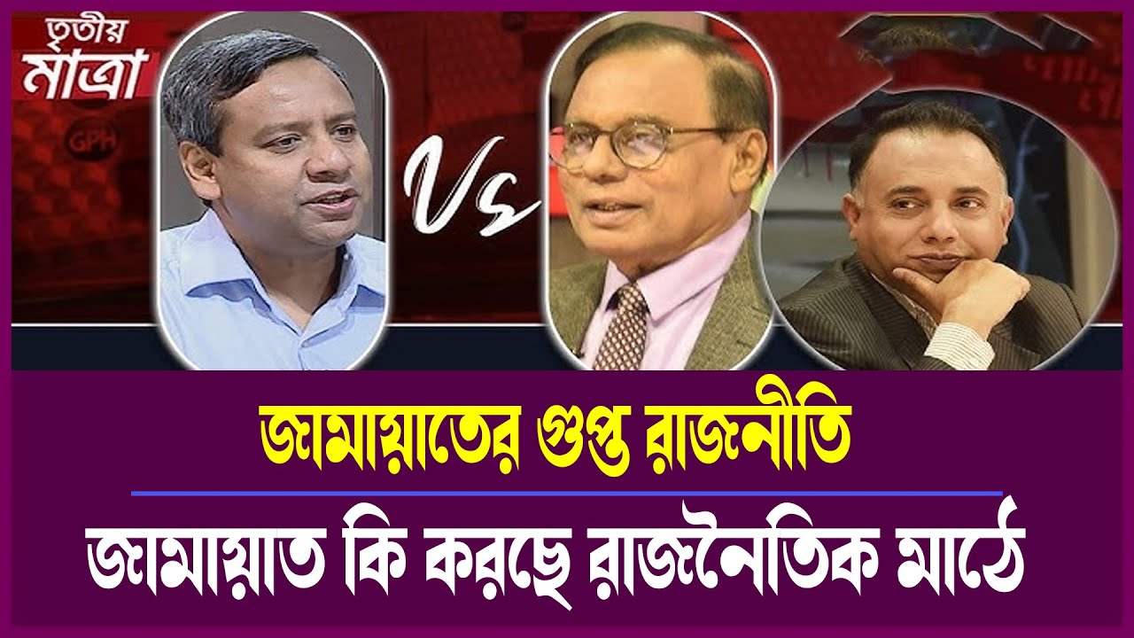 নির্বাচনী মাঠে জামায়াতের নতুন পদক্ষেপ: তাসনিম ও রনির বিশ্লেষণ