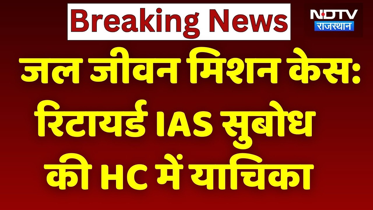 JJM Scam Subodh Agrawal: रिटायर्ड IAS सुबोध अग्रवाल की HC में याचिका, कर दिया बड़ा खुलासा। Top News