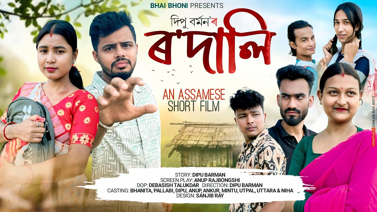 ৰ’দালি - Rodali | An Assamese Short Film | Bhai Bhoni