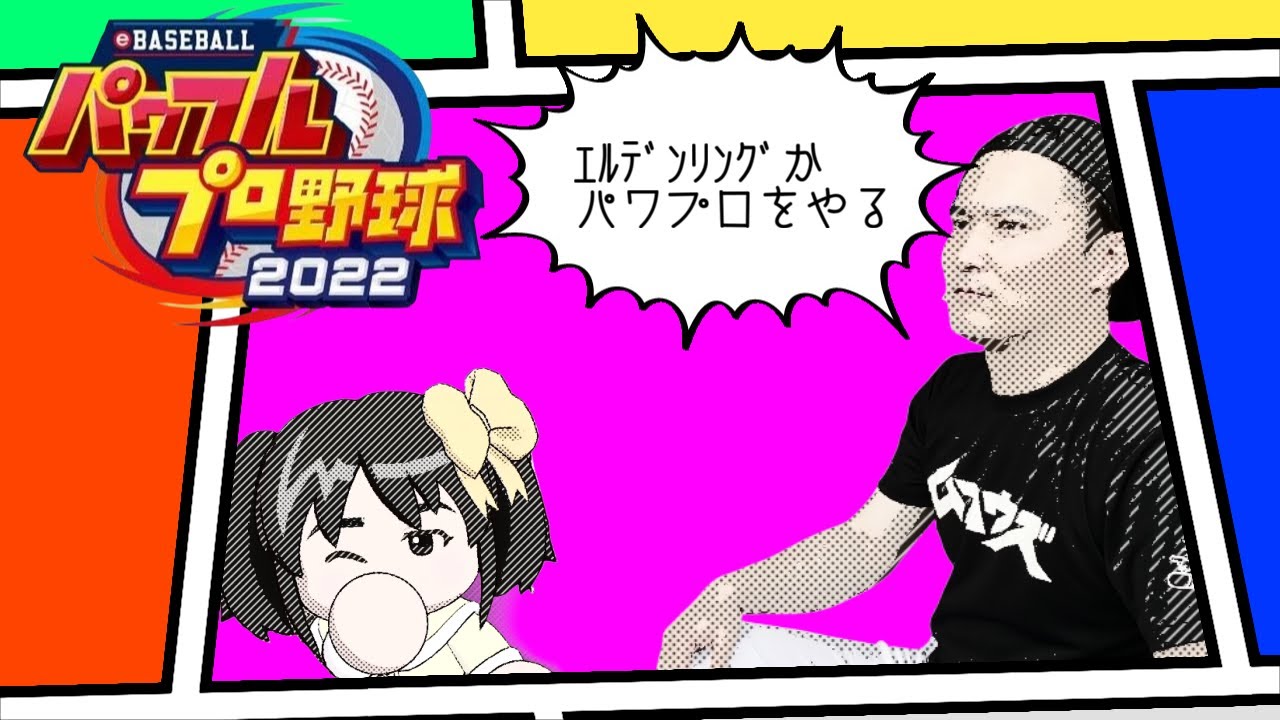 【Twitch】うんこちゃん『ｴﾙﾃﾞﾝﾘﾝｸﾞかパワプロをやる』【2022/05/15】
