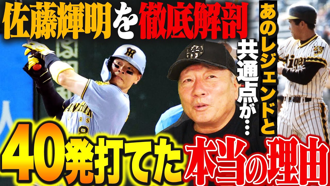 【徹底解剖】佐藤輝明が40発打てた理由は