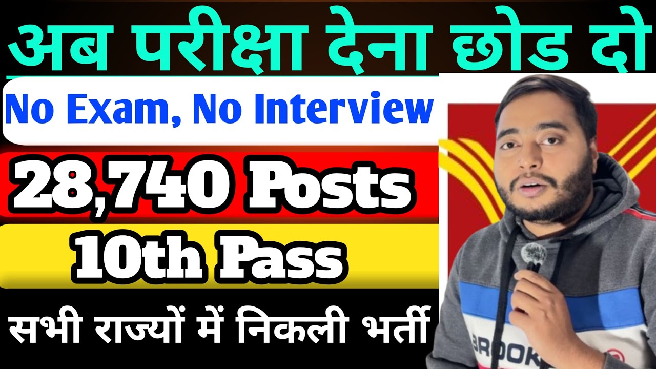 ना कोई परीक्षा, ना इंटरव्यू, 28740 पदों पर भर्ती | 10th pass govt jobs 2026 | Latest govt jobs 2026
