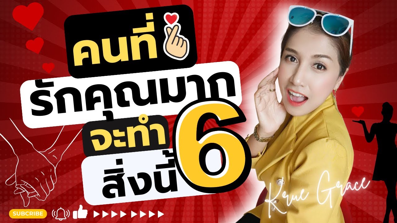 คนที่เค้ารักคุณมาก เค้าจะทำกับคุณ 6 สิ่งนี้