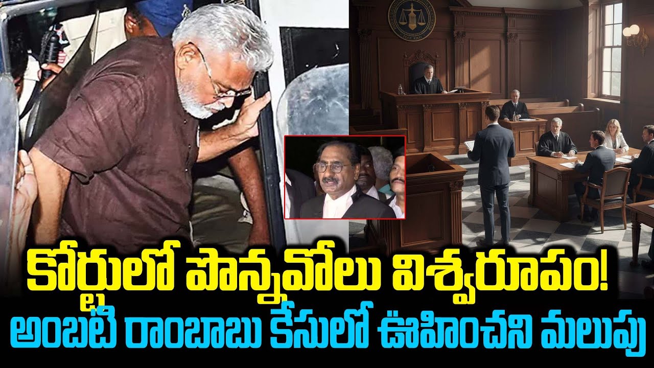 కోర్టులో పొన్నవోలు విశ్వరూపం!అంబటి రాంబాబు కేసులో ఊహించని మలుపు#ponnavolusudhakarreddy|SM