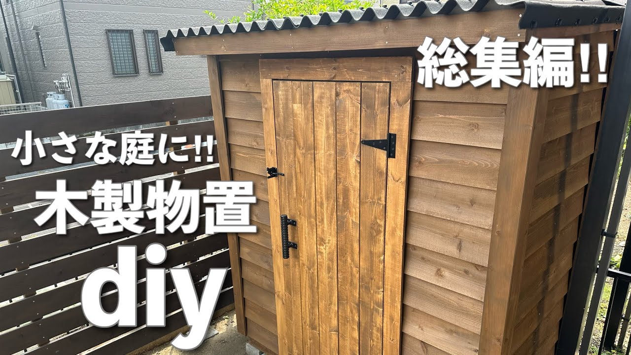 【物置DIY】総集編！！一軒家の小さな庭に山小屋風のシンプルな木製物置作り　#73