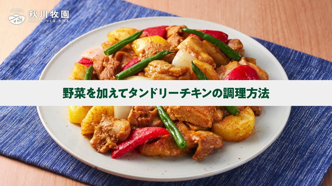 野菜を加えてタンドリーチキンの調理方法