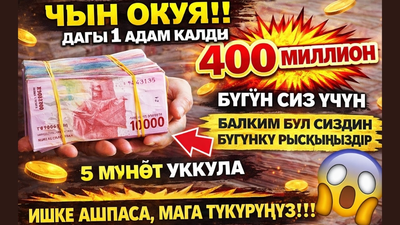 АЛЛАХУ АКБАР! КУН ФАЯКУН 😱 БҮГҮН АКЧА ӨЗҮ КЕЛЕТ | РЫСКЫ АЧУУЧУ ЭҢ КҮЧТҮҮ ДУА
