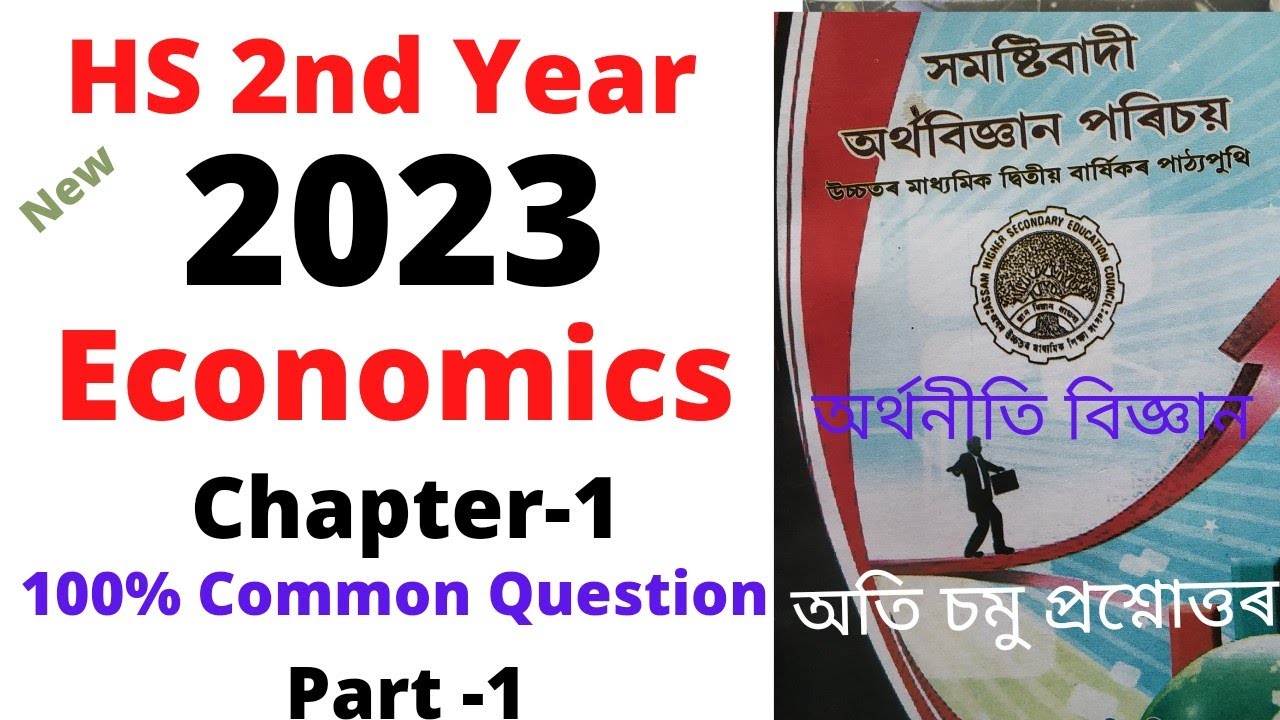 HS 2nd Year, Economics, Chapter-1 (ৰাষ্ট্ৰীয় আয় আৰু আনুসংগিক ধাৰণা), অতি চমু প্ৰশ্নৰ উত্তৰ,Part -1