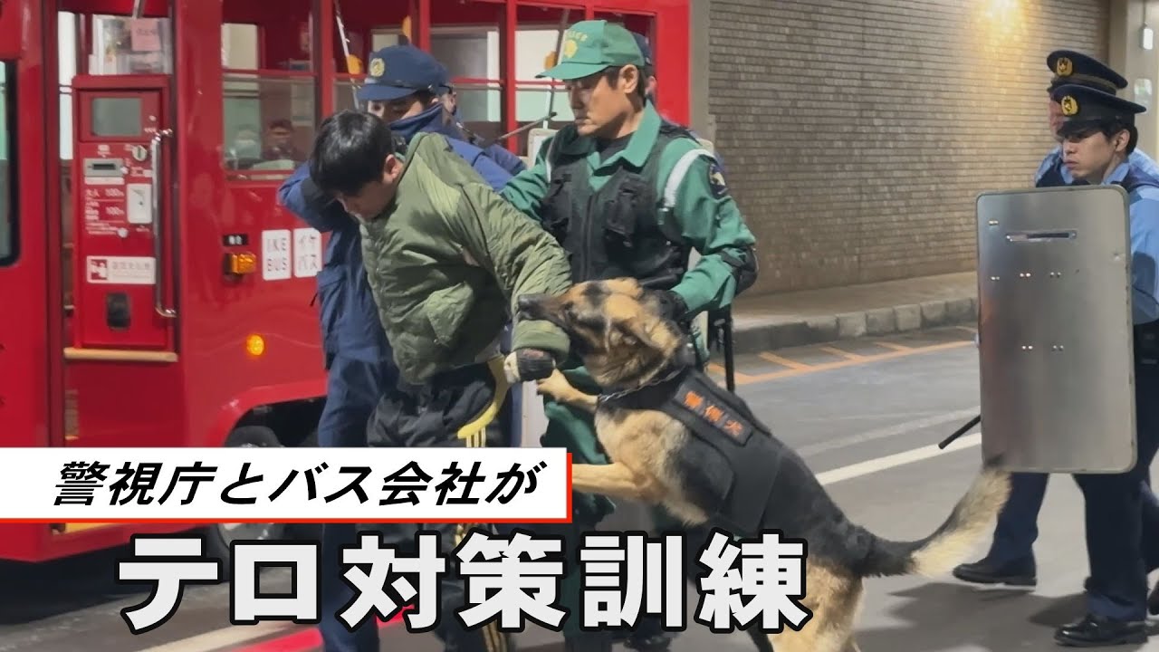 Ｇ７広島サミット前に警視庁とバス会社がテロ対策訓練
