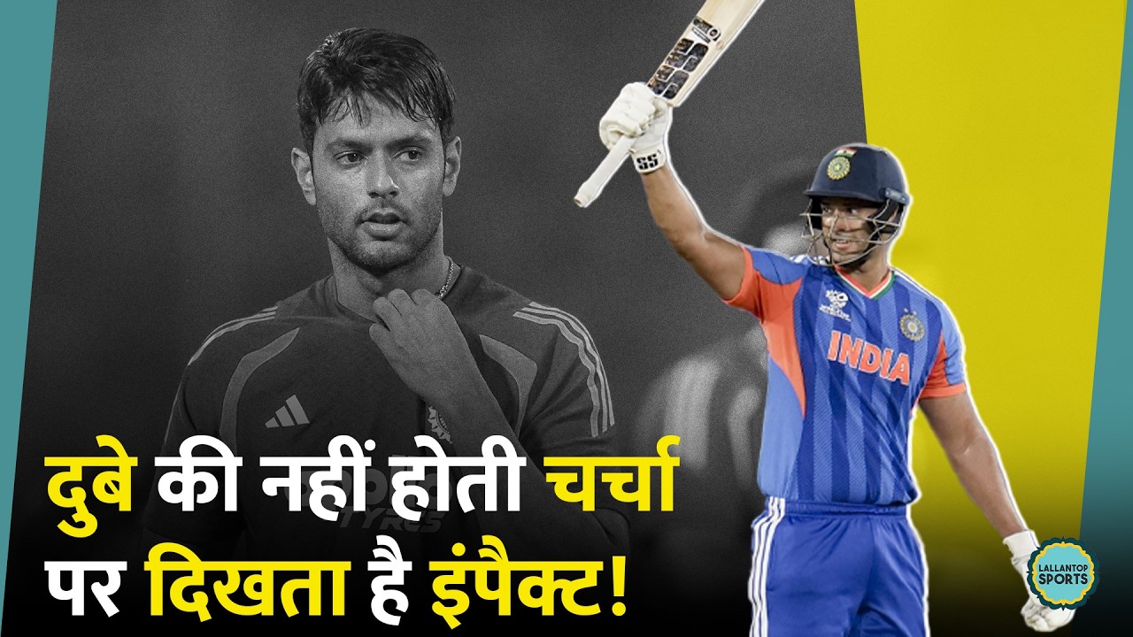 Team India के Silent Hero बने Shivam Dube, सुपर-8 में होंगे और खतरनाक? T20 World Cup