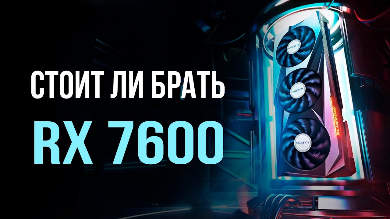 Стоит ли покупать RX 7600 в 2023 году?