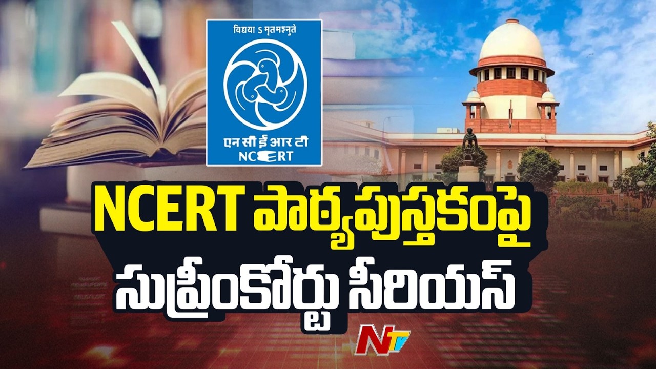 8వ తరగతి పుస్తకంలో ‘న్యాయ వ్యవస్థలో అవినీతి’… సుప్రీంకోర్టు ఆగ్రహం..!! | NCERT | NTV Telugu