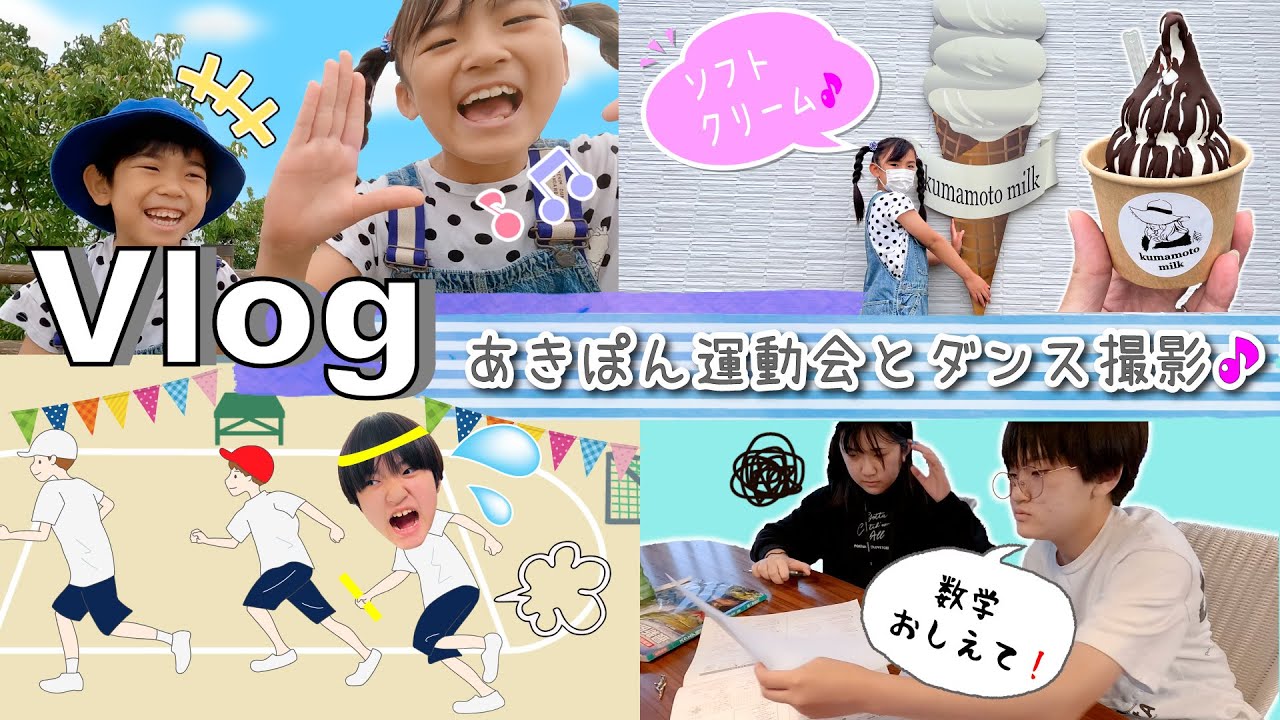 ★Vlog★あきぽん運動会の日、あちゃぎんはダンス撮影へ！