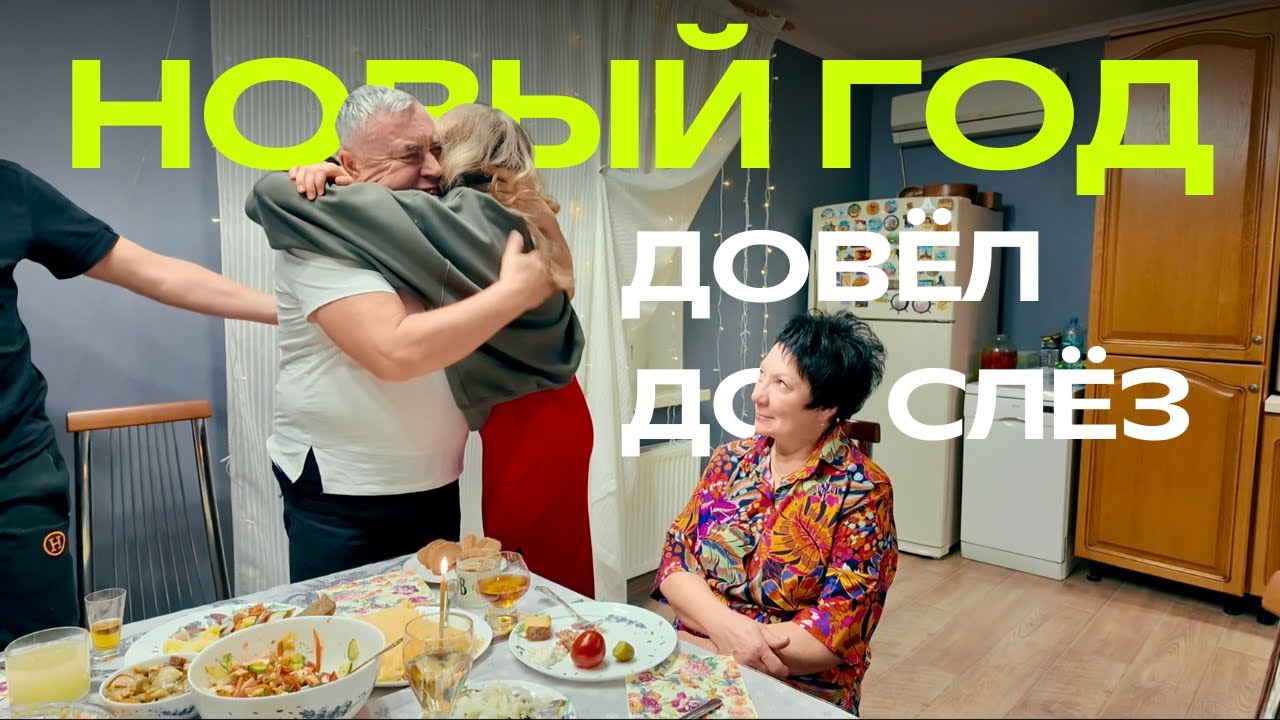 Как мы встретили Новый Год / Слова Папы, которые мечтает услышать Каждая Дочь