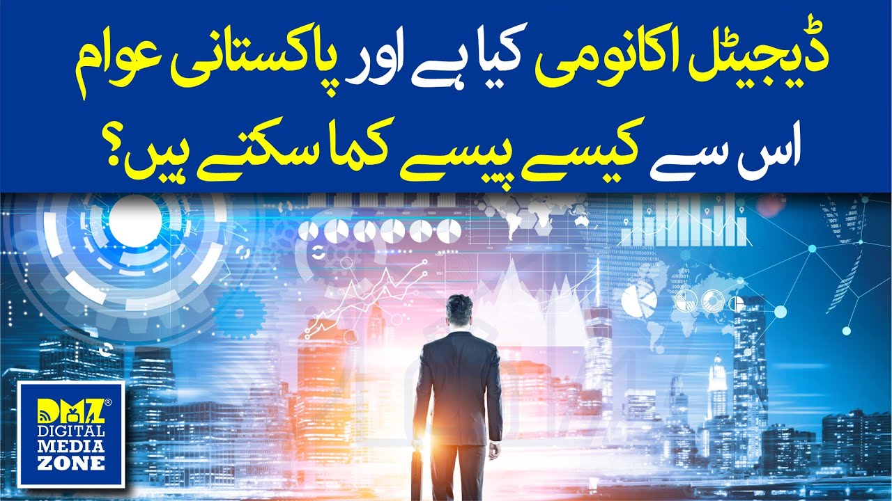 Digital Economy and what Pakistan get out of it? | ڈیجیٹل اکانومی کیا ہے ؟