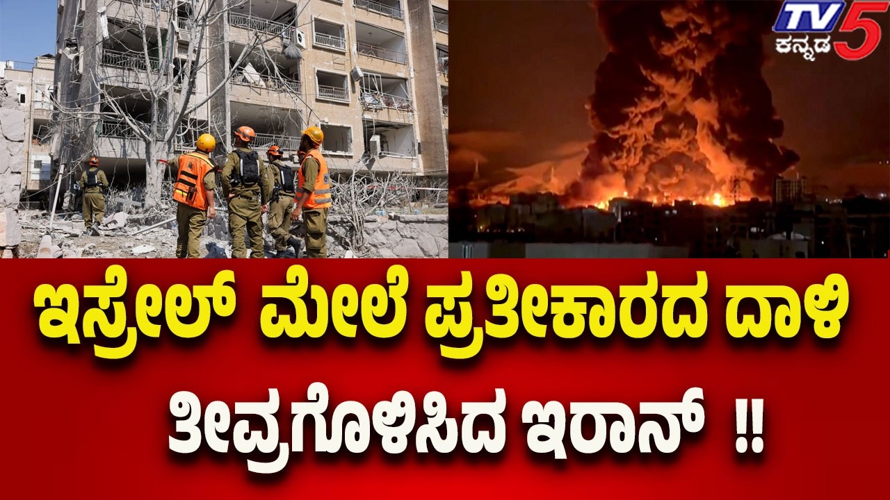 Iran Intensifies Retaliatory Attacks on Israel | ಇಸ್ರೇಲ್  ಮೇಲೆ ಪ್ರತೀಕಾರದ ದಾಳಿ ತೀವ್ರಗೊಳಿಸಿದ ಇರಾನ್..!