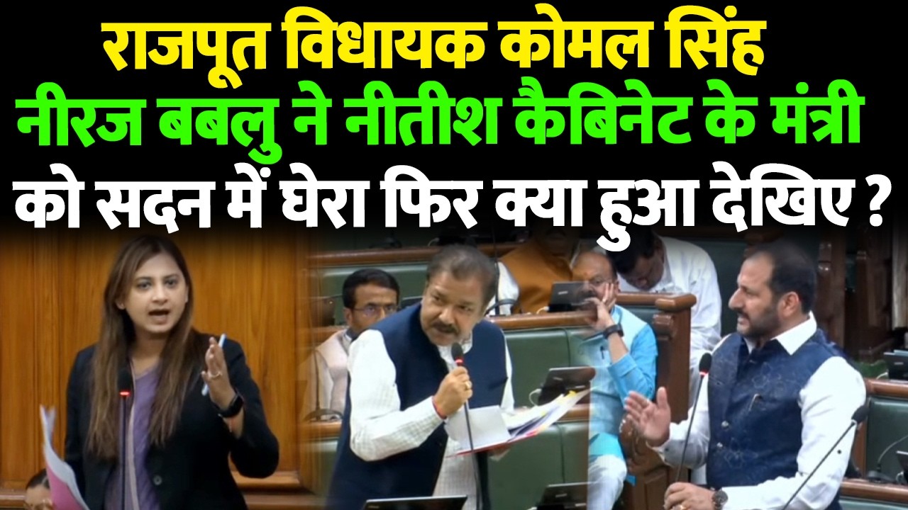 राजपूत विधायक कोमल सिंह नीरज बबलु ने नीतीश कैबिनेट के मंत्री को सदन में घेरा फिर क्या हुआ देखिए ?
