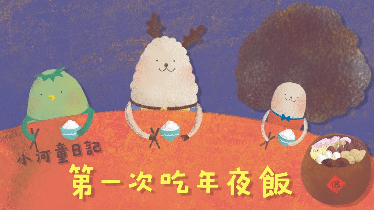 第一次吃年夜飯| 兒童睡前故事 | Poca村長的故事時間 | 小河童日記