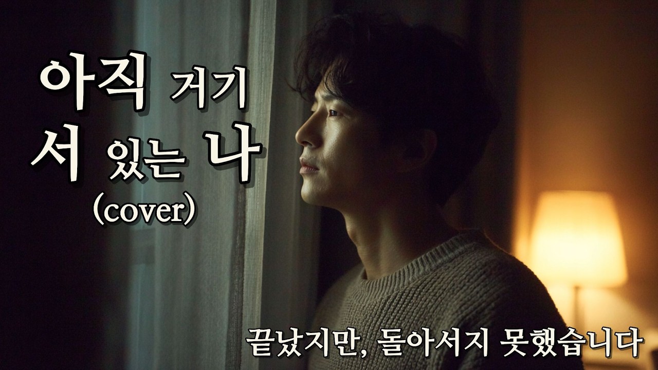아직 거기 서 있는 나 (Cover)(Still Standing There – Cover / まだそこに立っている – カバー)