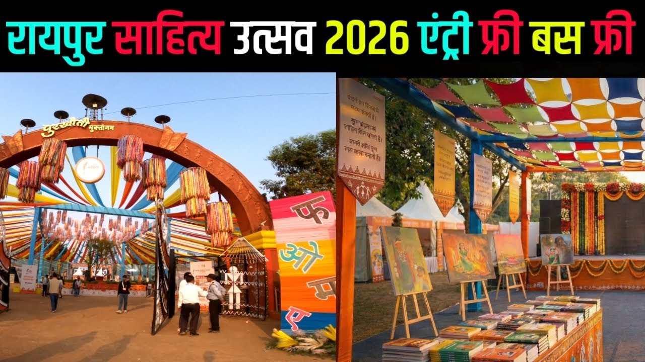 Raipur Sahitya Utsav 2026 | Muktangan में एंट्री सब के लिए Free 