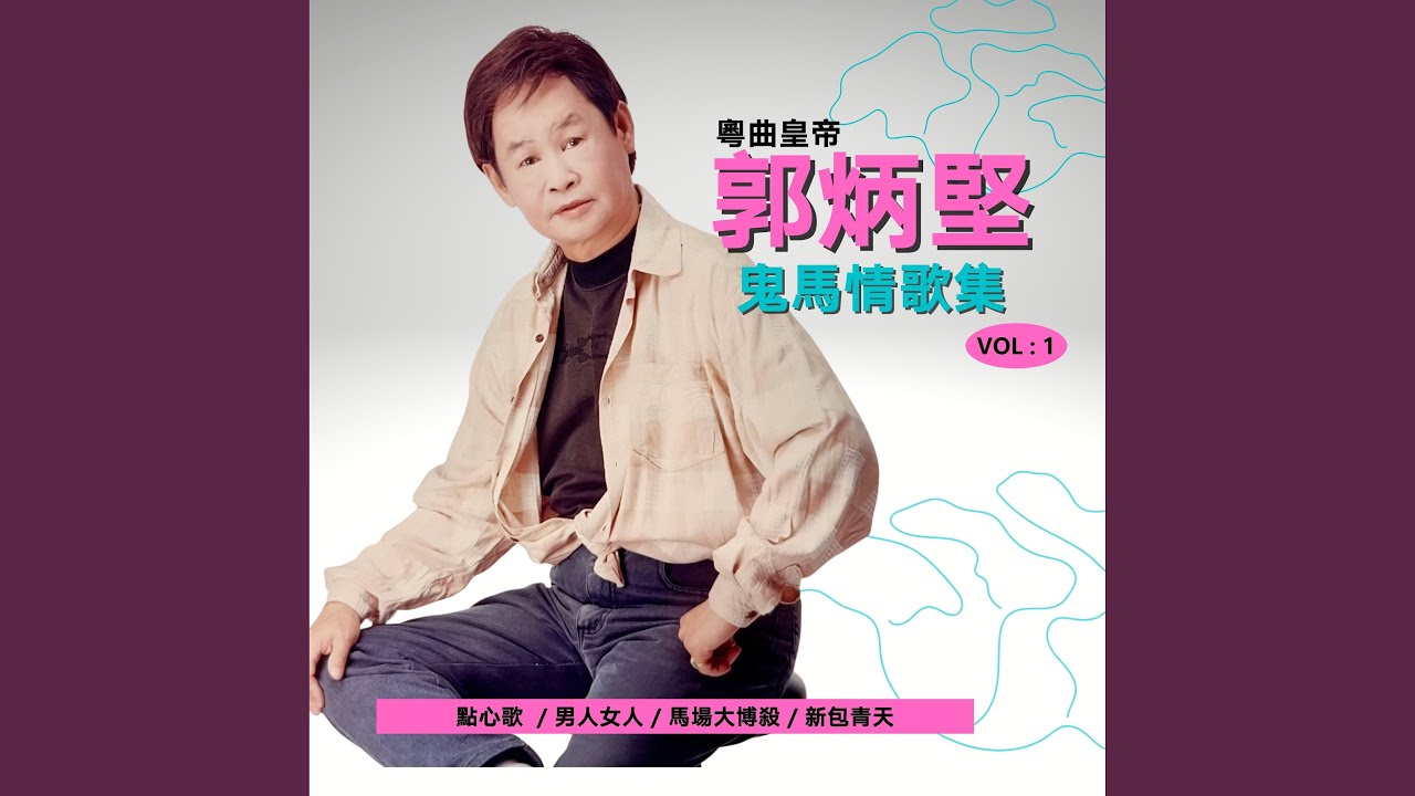 係唔係嘅啫