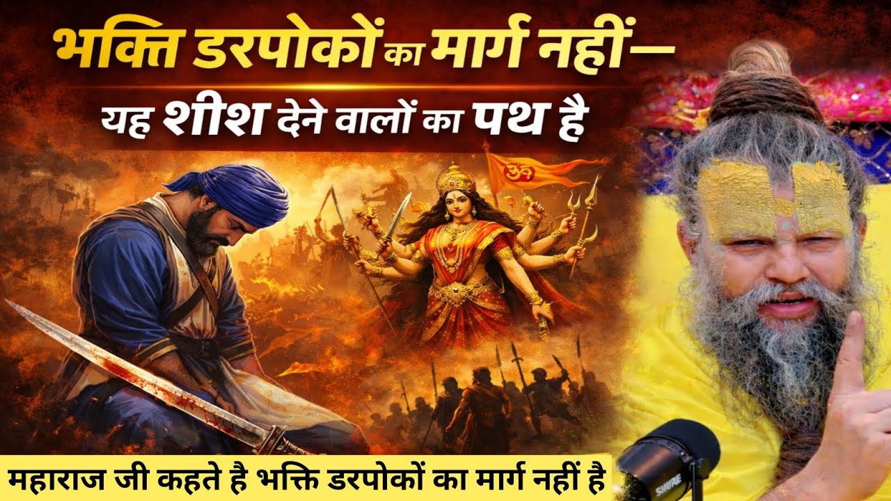 भक्ति डरपोकों का मार्ग नहीं है! यही शीश देने वालों का पथ है!! | Gyani Books 