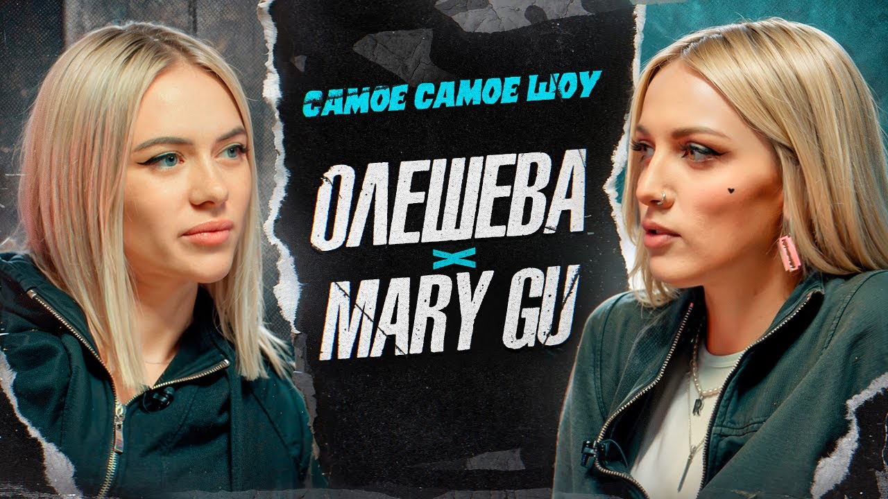 Мэри Гу о шоу-бизнесе, критике и отношениях