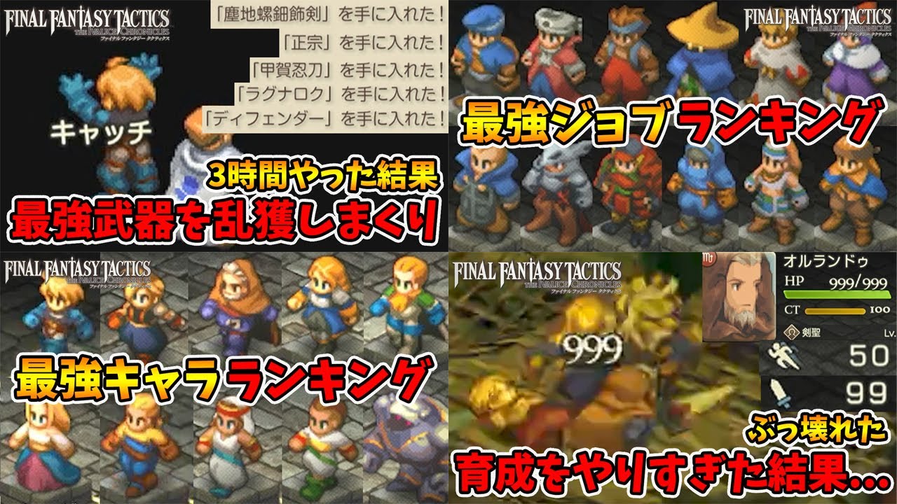 総集編③ランキングと最強武器キャッチ・オルランドゥ育成【ファイナルファンタジータクティクス】【naotin】