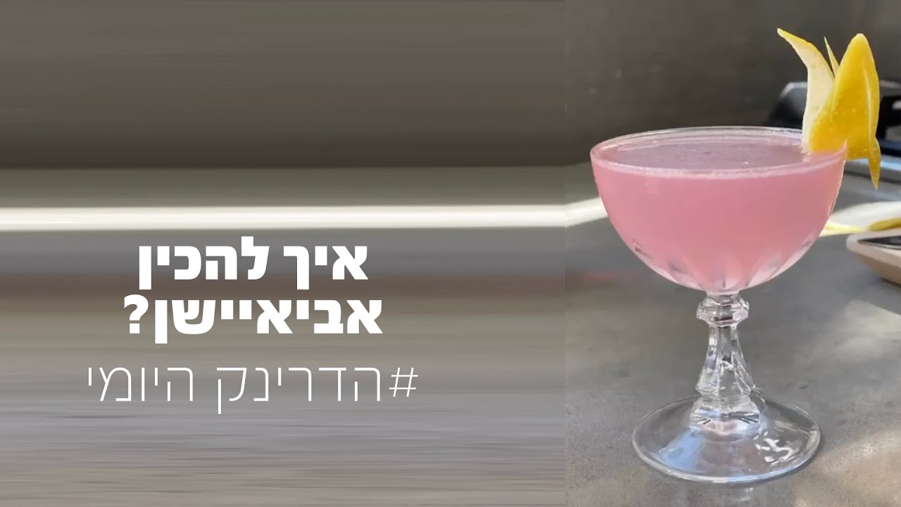 איך להכין קוקטייל אביאיישן