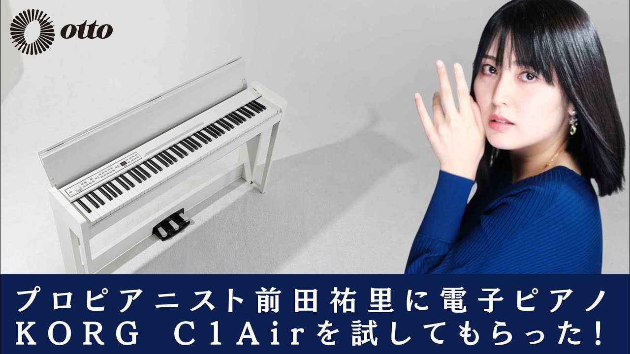 【プロピアニスト前田祐里に聞く】KORG C1 Airどう思う？