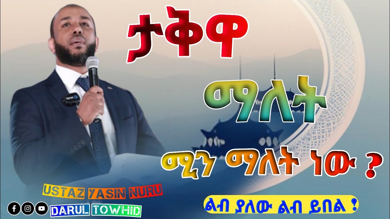 ታቅዋ ማለት ሚን ማለት ነው ? Ustaz Yasin Nuru ዬትም ሆናህ አላሂን ማፍራት New Amharic Dawa ኡስታዝ የሲን ኑሩ @DarulTowhid