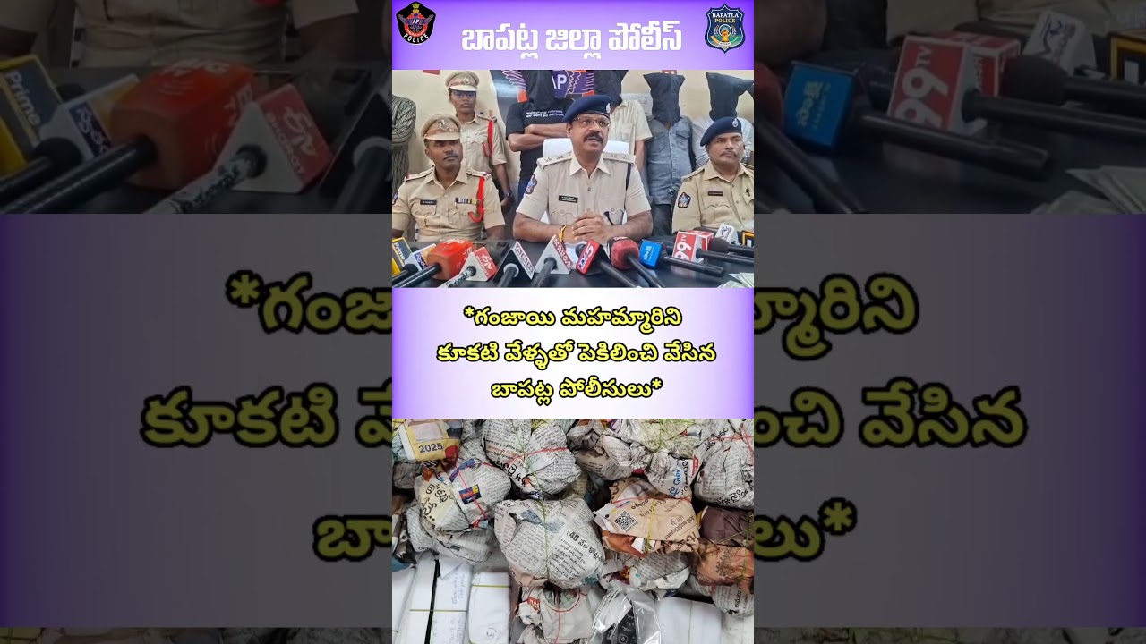 🚨 బాపట్ల జిల్లా పోలీస్ 🚨➡️గంజాయి మహమ్మారిని కూకటి వేళ్లతో పెకిలించి వేసిన బాపట్ల పోలీసులు.
