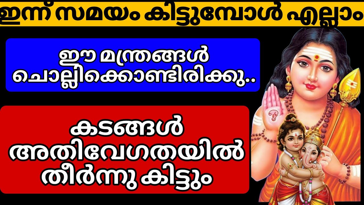 ഇന്ന് സമയം കിട്ടുമ്പോൾ എല്ലാം ഈ മന്ത്രം ചൊല്ലി നോക്കൂ..കടങ്ങൾ വേഗതിയിൽ തീർന്നു കിട്ടും