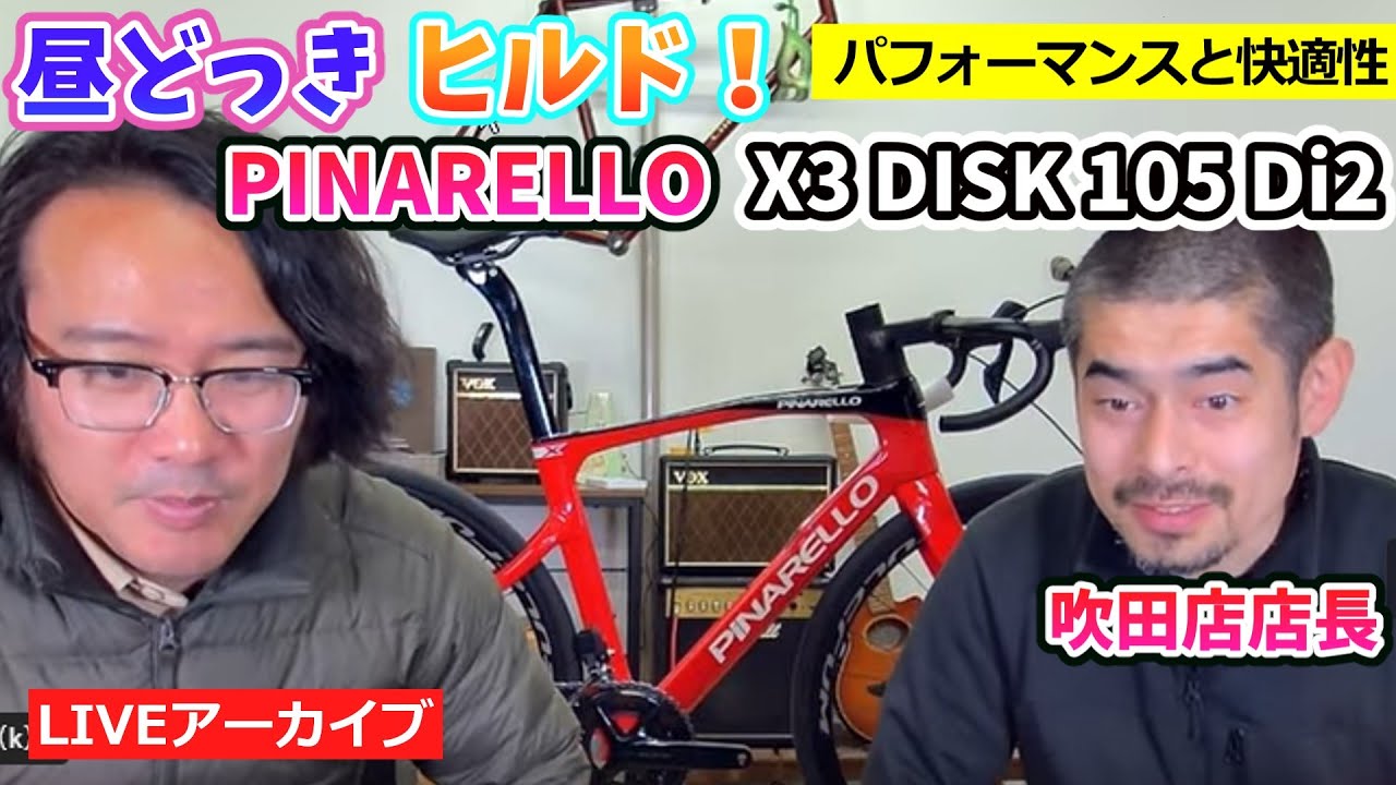 昼どっき。ヒルド。PINARELLO (ピナレロ) X3 DISK 105 Di2。ドグマの血を受け継いだ快適なロードバイク。【カンザキ/エバチャンネル】