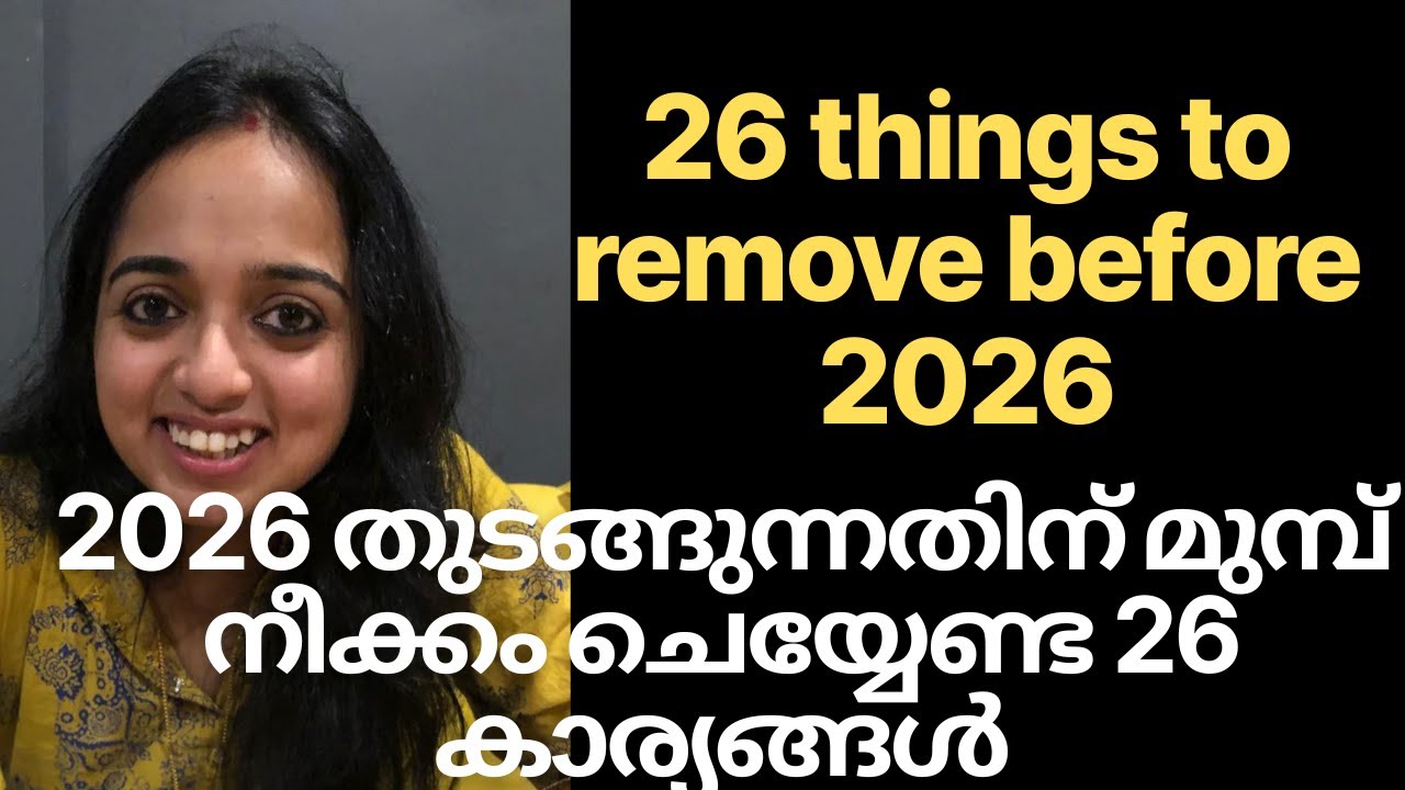 26 things to remove before 2026 | 2026 തുടങ്ങുന്നതിന് മുമ്പ് നീക്കം ചെയ്യേണ്ട 26 കാര്യങ്ങൾ