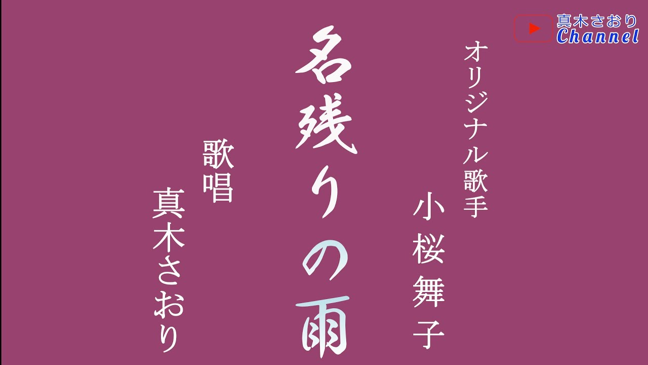 名残りの雨（小桜舞子さん）唄/真木さおり